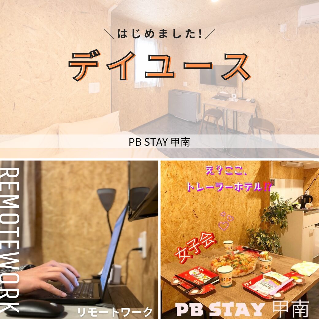 PB STAY ピービーステイ 甲南 トレーラーホテル