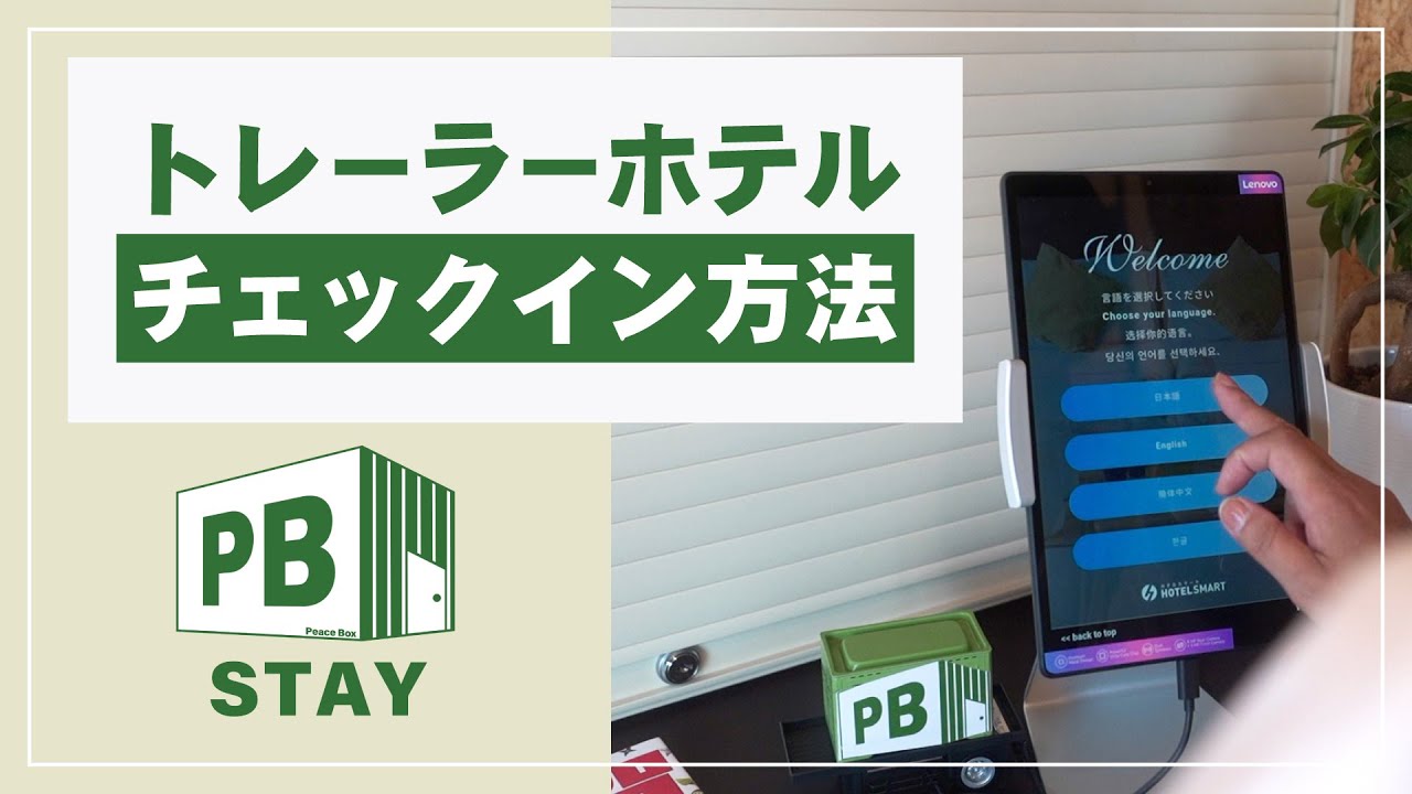 PB STAY ピービーステイ 甲南 トレーラーホテル　セルフチェックイン